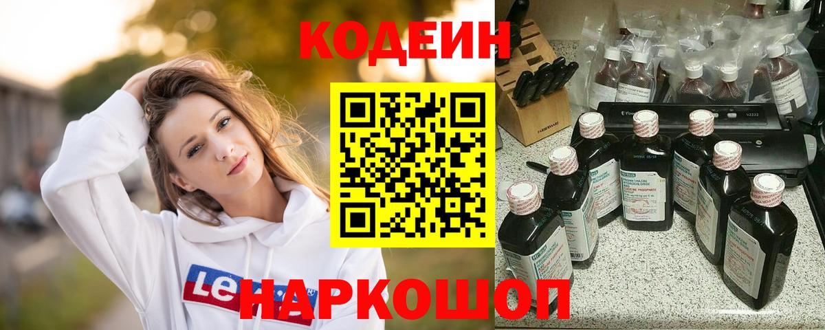 Черногорск  Кодеиновый сироп Lean Purple Drank  Вход с VPN 