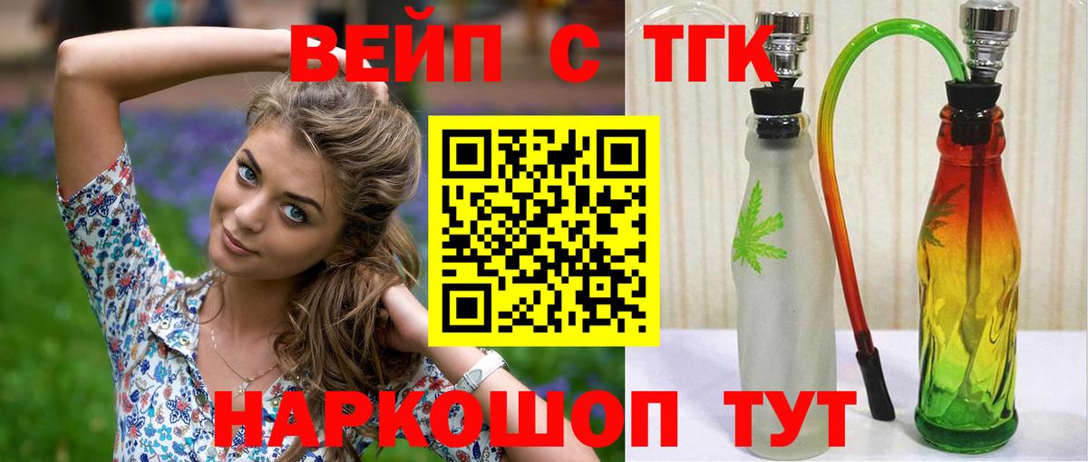 ТГК вейп с тгк  Вход с VPN  Черногорск  ТГК вейп 